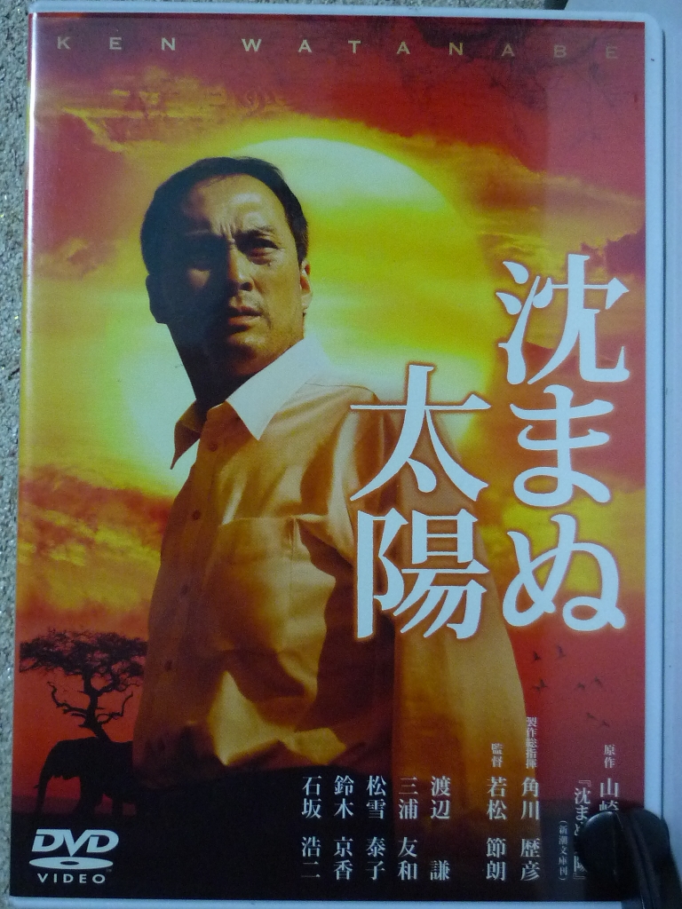 邦画 沈まぬ太陽 渡辺謙主演